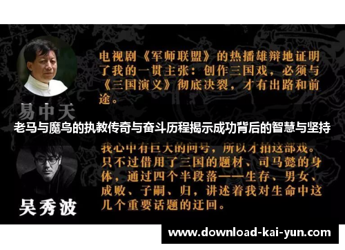 老马与魔鸟的执教传奇与奋斗历程揭示成功背后的智慧与坚持