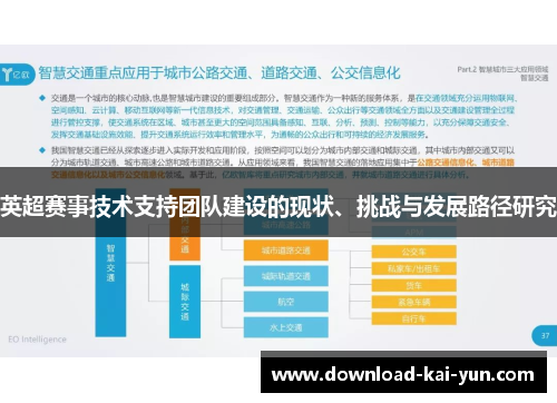 英超赛事技术支持团队建设的现状、挑战与发展路径研究