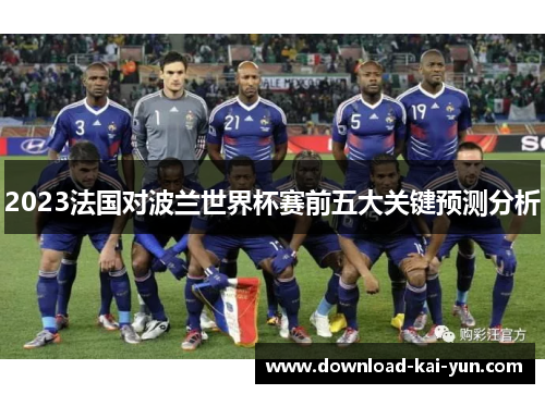 2023法国对波兰世界杯赛前五大关键预测分析 2023法国对波兰世界杯赛前五大关键预测分析