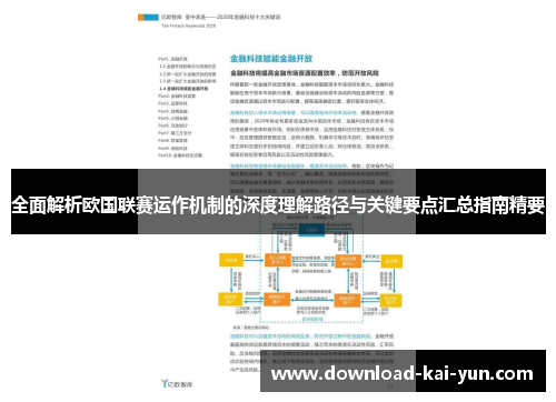 全面解析欧国联赛运作机制的深度理解路径与关键要点汇总指南精要 全面解析欧国联赛运作机制的深度理解路径与关键要点汇总指南精要