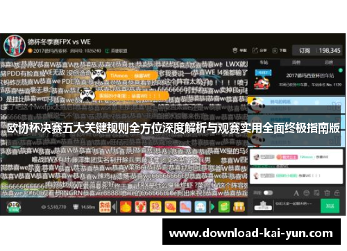 欧协杯决赛五大关键规则全方位深度解析与观赛实用全面终极指南版