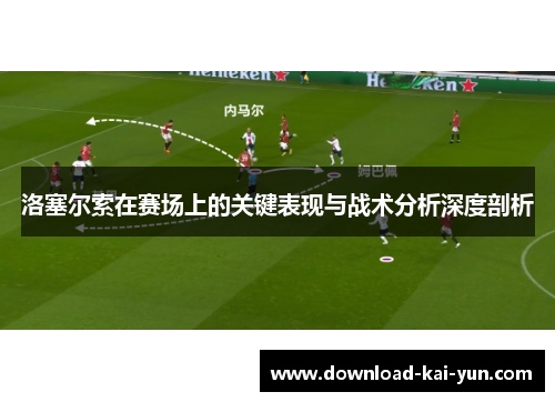 洛塞尔索在赛场上的关键表现与战术分析深度剖析 洛塞尔索在赛场上的关键表现与战术分析深度剖析