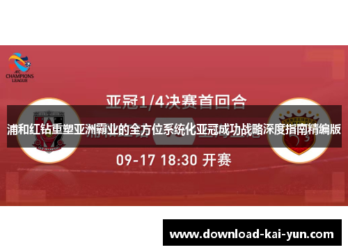 浦和红钻重塑亚洲霸业的全方位系统化亚冠成功战略深度指南精编版 浦和红钻重塑亚洲霸业的全方位系统化亚冠成功战略深度指南精编版