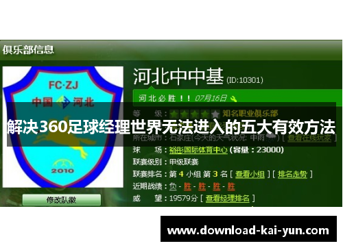 解决360足球经理世界无法进入的五大有效方法