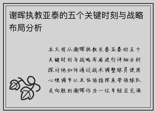 谢晖执教亚泰的五个关键时刻与战略布局分析 谢晖执教亚泰的五个关键时刻与战略布局分析