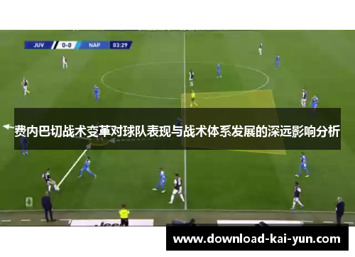 费内巴切战术变革对球队表现与战术体系发展的深远影响分析 费内巴切战术变革对球队表现与战术体系发展的深远影响分析