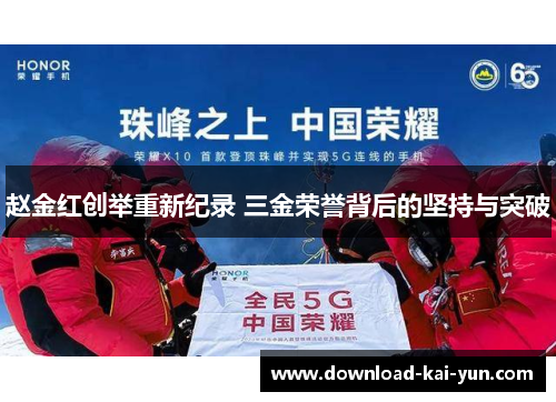 赵金红创举重新纪录 三金荣誉背后的坚持与突破