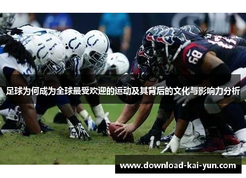 足球为何成为全球最受欢迎的运动及其背后的文化与影响力分析