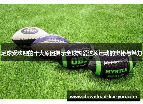 足球受欢迎的十大原因揭示全球热爱这项运动的奥秘与魅力