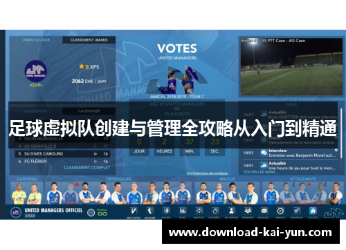 足球虚拟队创建与管理全攻略从入门到精通
