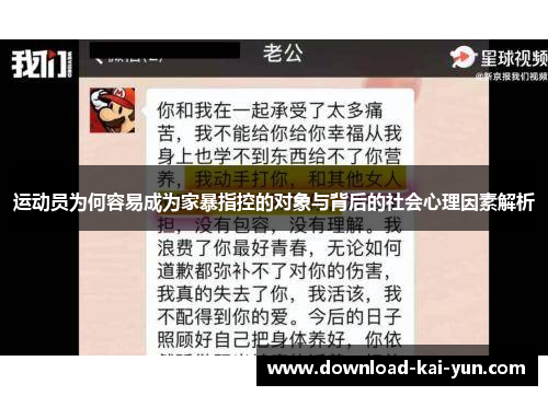 运动员为何容易成为家暴指控的对象与背后的社会心理因素解析 运动员为何容易成为家暴指控的对象与背后的社会心理因素解析