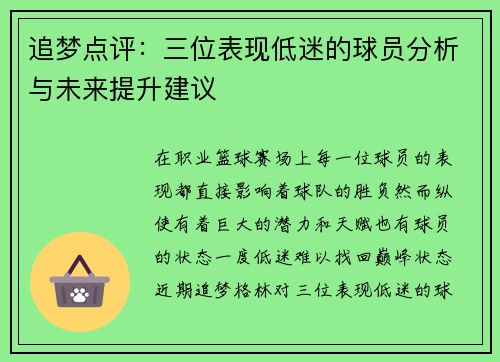 追梦点评：三位表现低迷的球员分析与未来提升建议