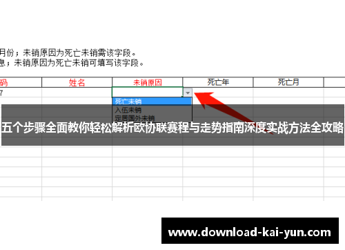 五个步骤全面教你轻松解析欧协联赛程与走势指南深度实战方法全攻略