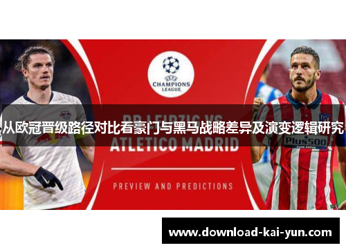 从欧冠晋级路径对比看豪门与黑马战略差异及演变逻辑研究