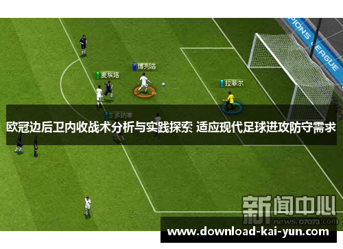 欧冠边后卫内收战术分析与实践探索 适应现代足球进攻防守需求