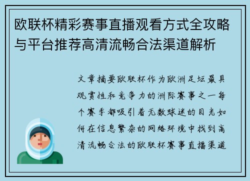 欧联杯精彩赛事直播观看方式全攻略与平台推荐高清流畅合法渠道解析