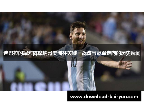 迪巴拉闪耀对阵摩纳哥美洲杯关键一战改写冠军走向的历史瞬间 迪巴拉闪耀对阵摩纳哥美洲杯关键一战改写冠军走向的历史瞬间