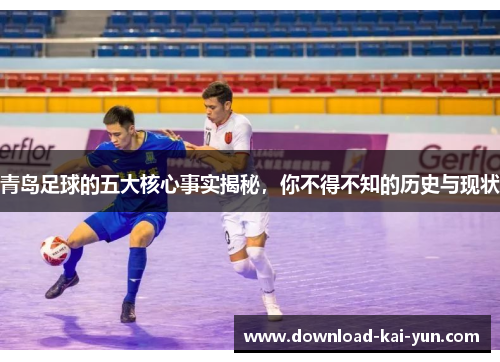 青岛足球的五大核心事实揭秘,你不得不知的历史与现状 青岛足球的五大核心事实揭秘,你不得不知的历史与现状