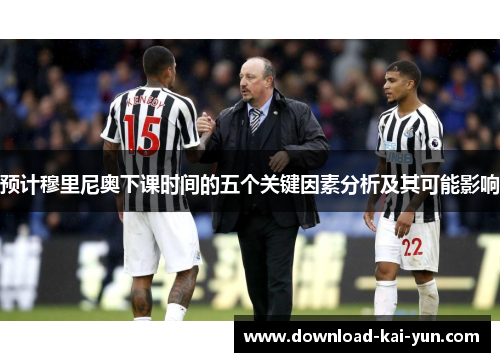 预计穆里尼奥下课时间的五个关键因素分析及其可能影响