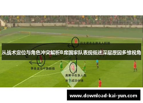 从战术定位与角色冲突解析B席国家队表现低迷深层原因多维视角