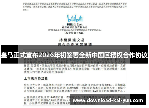 皇马正式宣布2026年初签署全新中国区授权合作协议