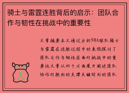 骑士与雷霆连胜背后的启示：团队合作与韧性在挑战中的重要性