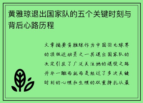 黄雅琼退出国家队的五个关键时刻与背后心路历程