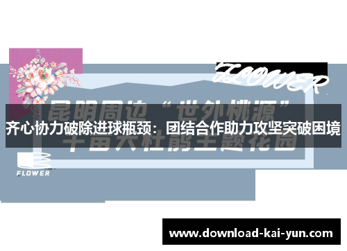 齐心协力破除进球瓶颈：团结合作助力攻坚突破困境