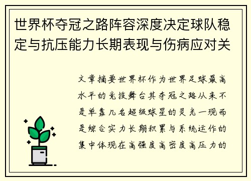 世界杯夺冠之路阵容深度决定球队稳定与抗压能力长期表现与伤病应对关键