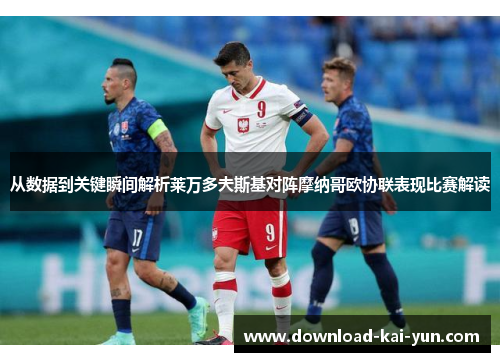 从数据到关键瞬间解析莱万多夫斯基对阵摩纳哥欧协联表现比赛解读