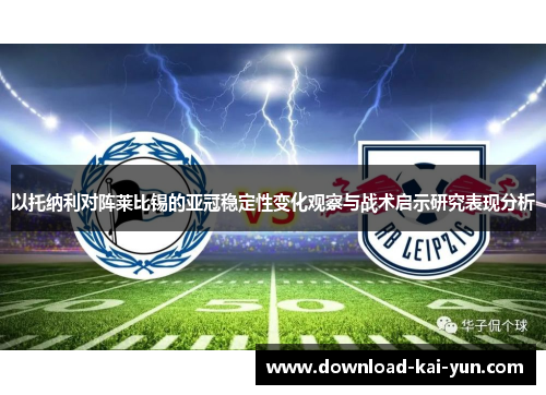 以托纳利对阵莱比锡的亚冠稳定性变化观察与战术启示研究表现分析