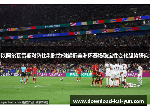 以阿尔瓦雷斯对阵比利时为例解析美洲杯赛场稳定性变化趋势研究