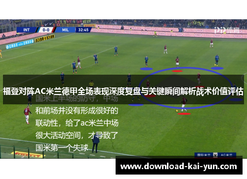 福登对阵AC米兰德甲全场表现深度复盘与关键瞬间解析战术价值评估