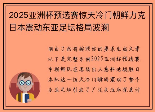 2025亚洲杯预选赛惊天冷门朝鲜力克日本震动东亚足坛格局波澜 2025亚洲杯预选赛惊天冷门朝鲜力克日本震动东亚足坛格局波澜