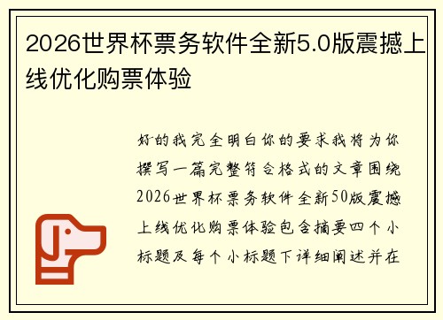 2026世界杯票务软件全新5.0版震撼上线优化购票体验