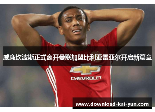 威廉坎波斯正式离开曼联加盟比利亚雷亚尔开启新篇章 威廉坎波斯正式离开曼联加盟比利亚雷亚尔开启新篇章