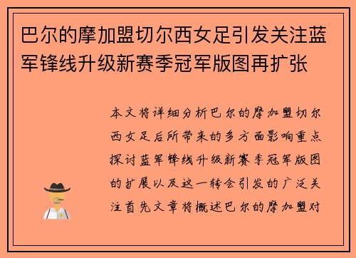 巴尔的摩加盟切尔西女足引发关注蓝军锋线升级新赛季冠军版图再扩张