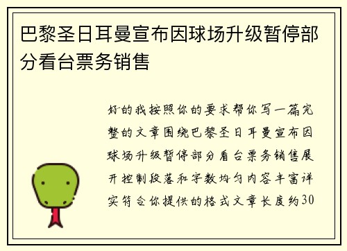 巴黎圣日耳曼宣布因球场升级暂停部分看台票务销售