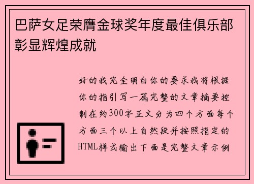 巴萨女足荣膺金球奖年度最佳俱乐部彰显辉煌成就 巴萨女足荣膺金球奖年度最佳俱乐部彰显辉煌成就
