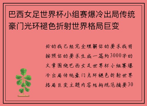 巴西女足世界杯小组赛爆冷出局传统豪门光环褪色折射世界格局巨变