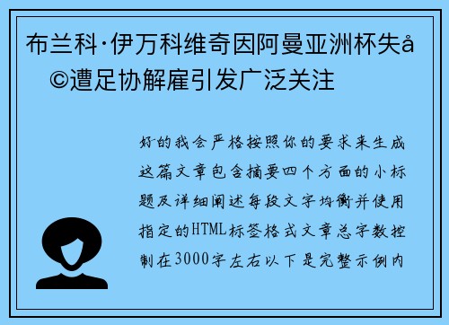 布兰科·伊万科维奇因阿曼亚洲杯失利遭足协解雇引发广泛关注