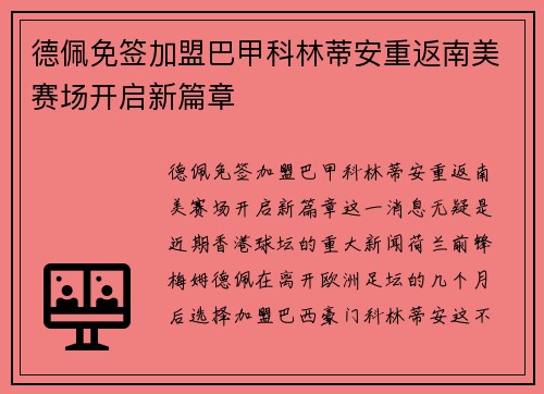 德佩免签加盟巴甲科林蒂安重返南美赛场开启新篇章