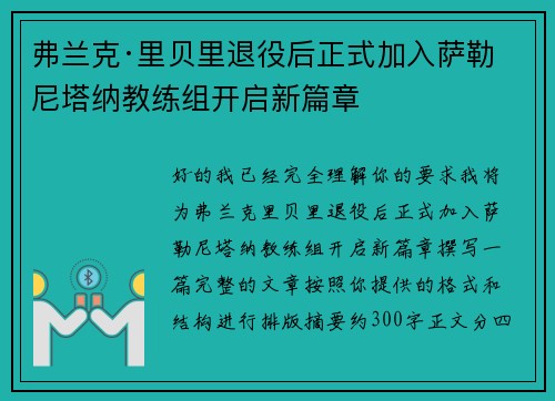 弗兰克·里贝里退役后正式加入萨勒尼塔纳教练组开启新篇章