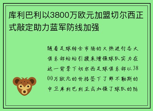 库利巴利以3800万欧元加盟切尔西正式敲定助力蓝军防线加强
