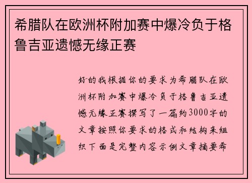 希腊队在欧洲杯附加赛中爆冷负于格鲁吉亚遗憾无缘正赛