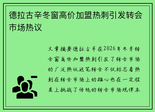 德拉古辛冬窗高价加盟热刺引发转会市场热议