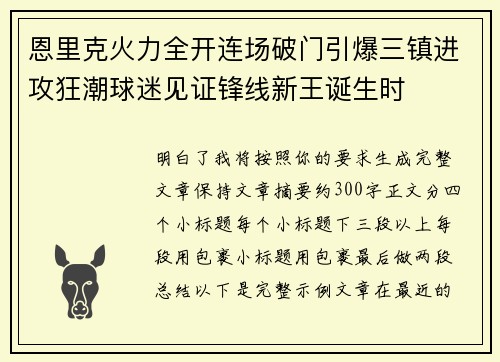 恩里克火力全开连场破门引爆三镇进攻狂潮球迷见证锋线新王诞生时
