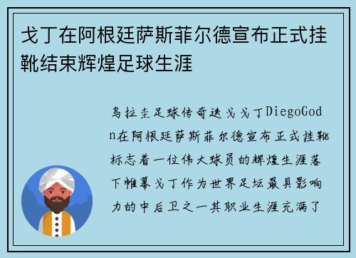 戈丁在阿根廷萨斯菲尔德宣布正式挂靴结束辉煌足球生涯