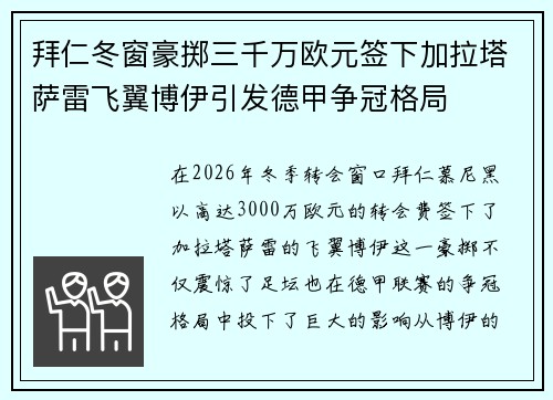 拜仁冬窗豪掷三千万欧元签下加拉塔萨雷飞翼博伊引发德甲争冠格局