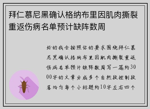 拜仁慕尼黑确认格纳布里因肌肉撕裂重返伤病名单预计缺阵数周